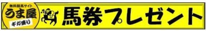 宝塚記念で馬券プレゼント！「うま屋ギガ盛り」から5人に！６月19日（月）から応募スタートのサブ画像2