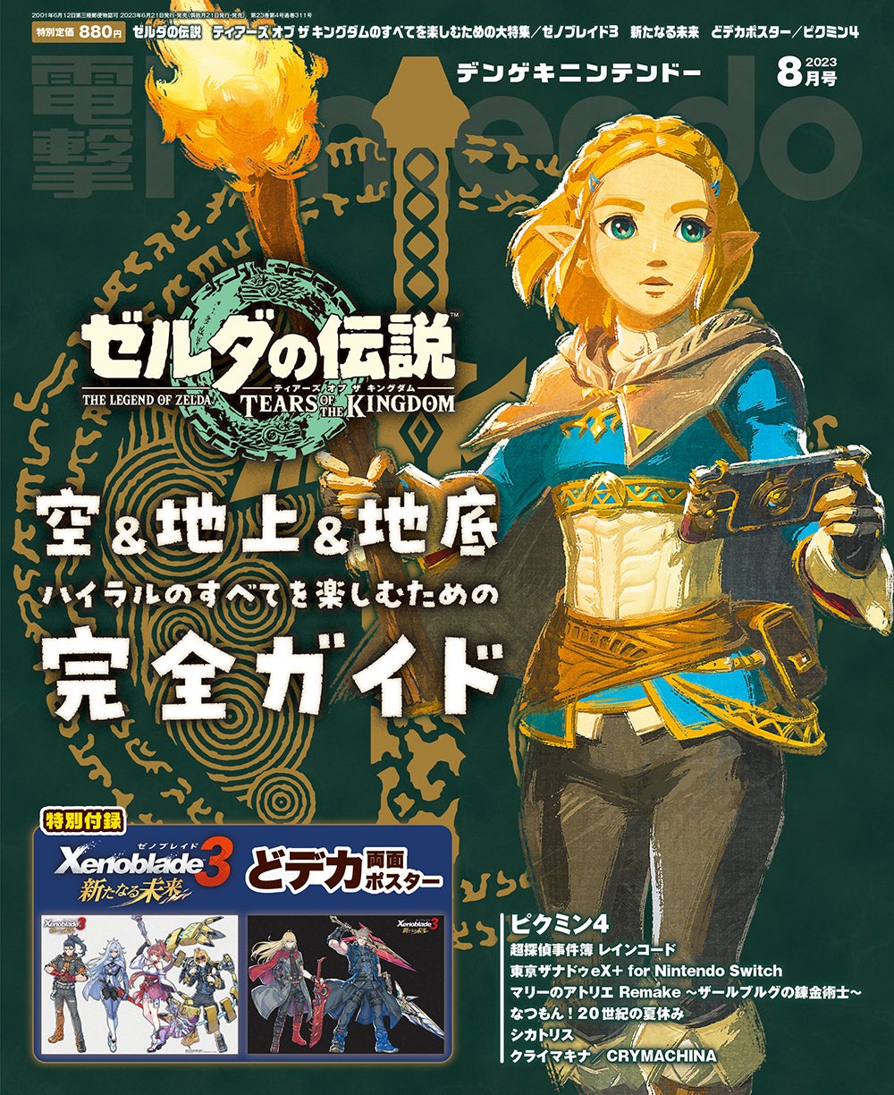 『ゼルダの伝説　ティアーズ オブ ザ キングダム』26ページ大特集＆特別付録『ゼノブレイド3　新たなる未来（※）』スペシャルポスター！ゼルダが表紙の電撃Nintendo 8月号は6月21日（水）発売！のサブ画像1