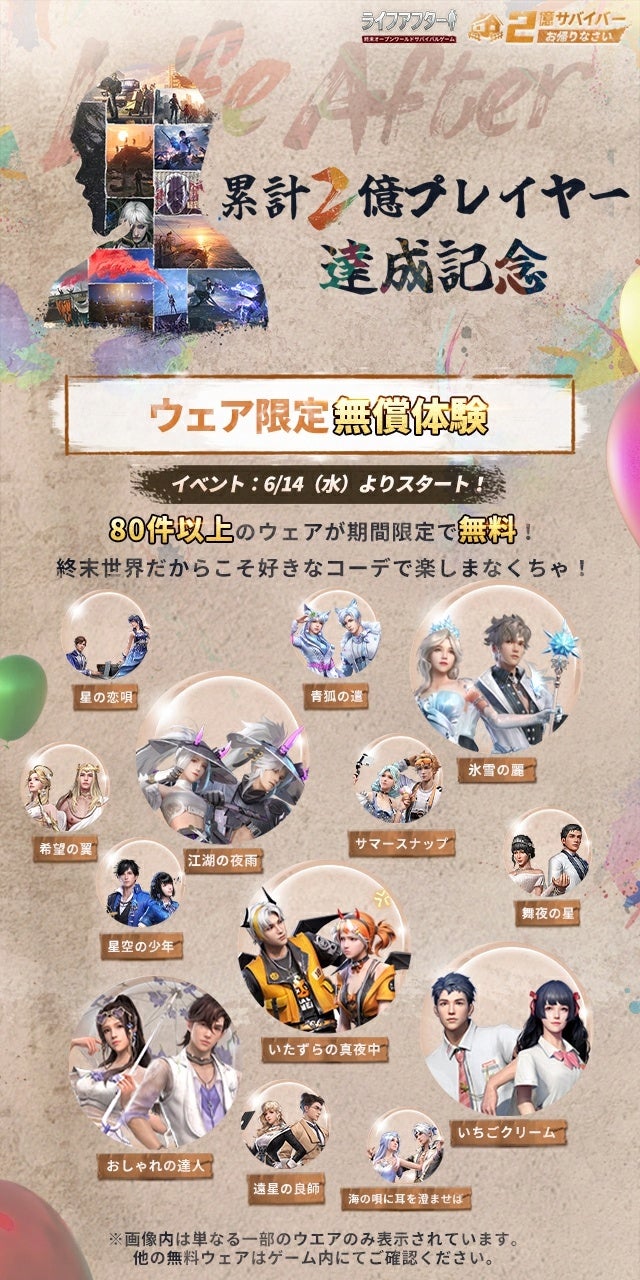 「2億サバイバー、お帰りなさい」！　終末オープンワールドサバイバルゲーム「ライフアフター」、グローバル累計ユーザー数２億名突破を記念するイベント情報を大公開！豪華ボーナスイベントが連続で１ヶ月間開催！のサブ画像2