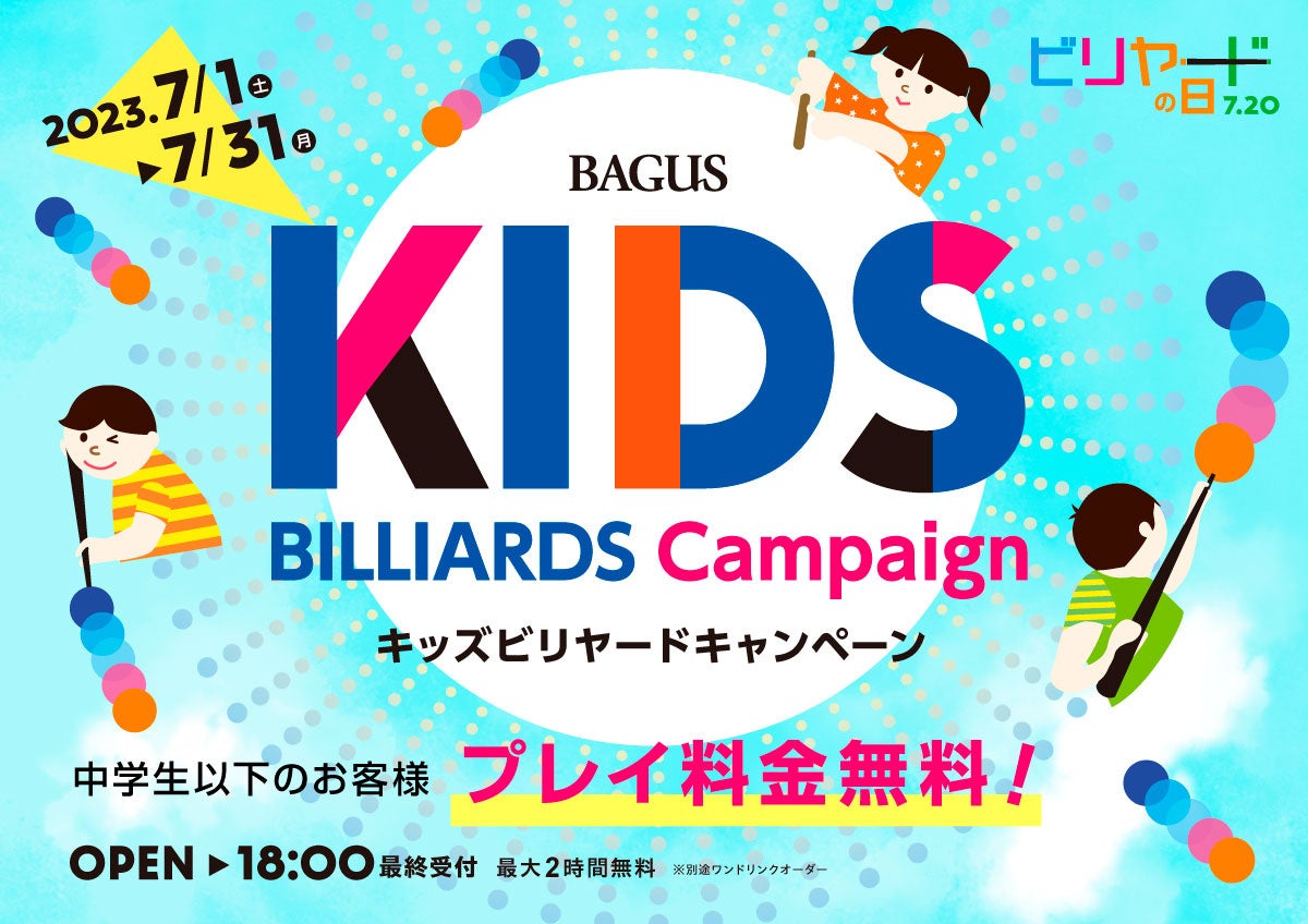 【7月20日はビリヤードの日】親子で遊べば2倍楽しい！保護者同伴で「中学生以下ビリヤード料金無料」やビリヤードをイメージした「オリジナルドリンク販売」などキャンペーン開催 ～バグース～のサブ画像2