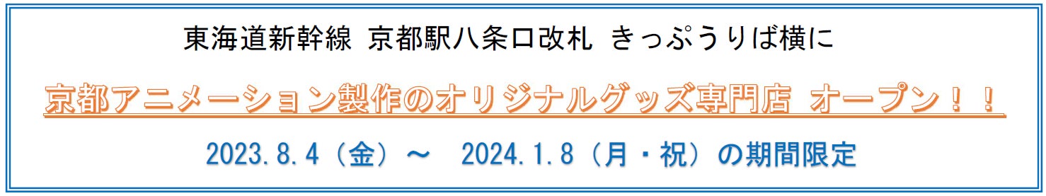 東海道新幹線 京都駅八条口改札きっぷうりば横に京都アニメーション製作のオリジナルグッズ専門店 オープン！！のサブ画像1