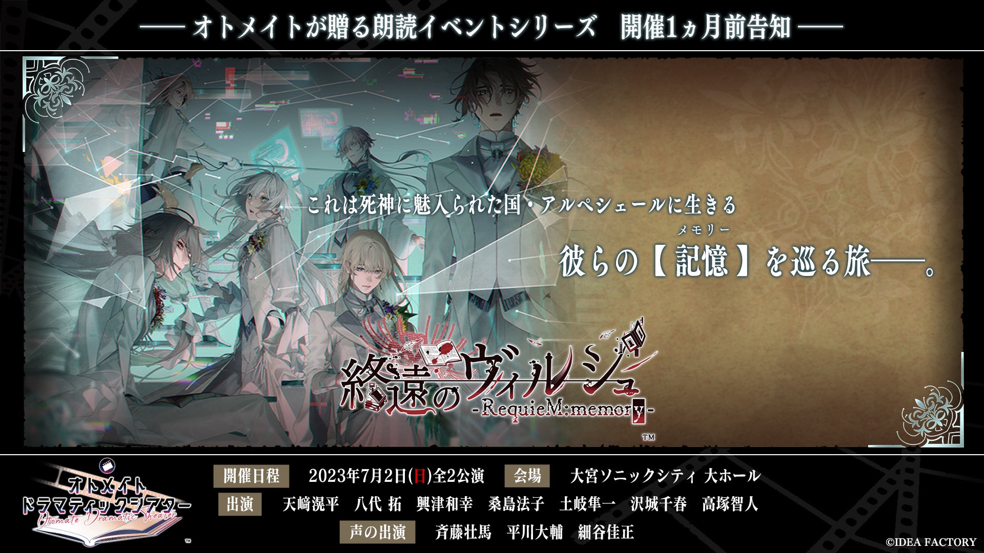 オトメイトが贈る朗読イベントシリーズ第3弾「終遠のヴィルシュ」イベント物販についての情報及び、来場者限定特典の詳細を公開！ 配信チケットの早期購入特典は6月13日（火）まで！のサブ画像1