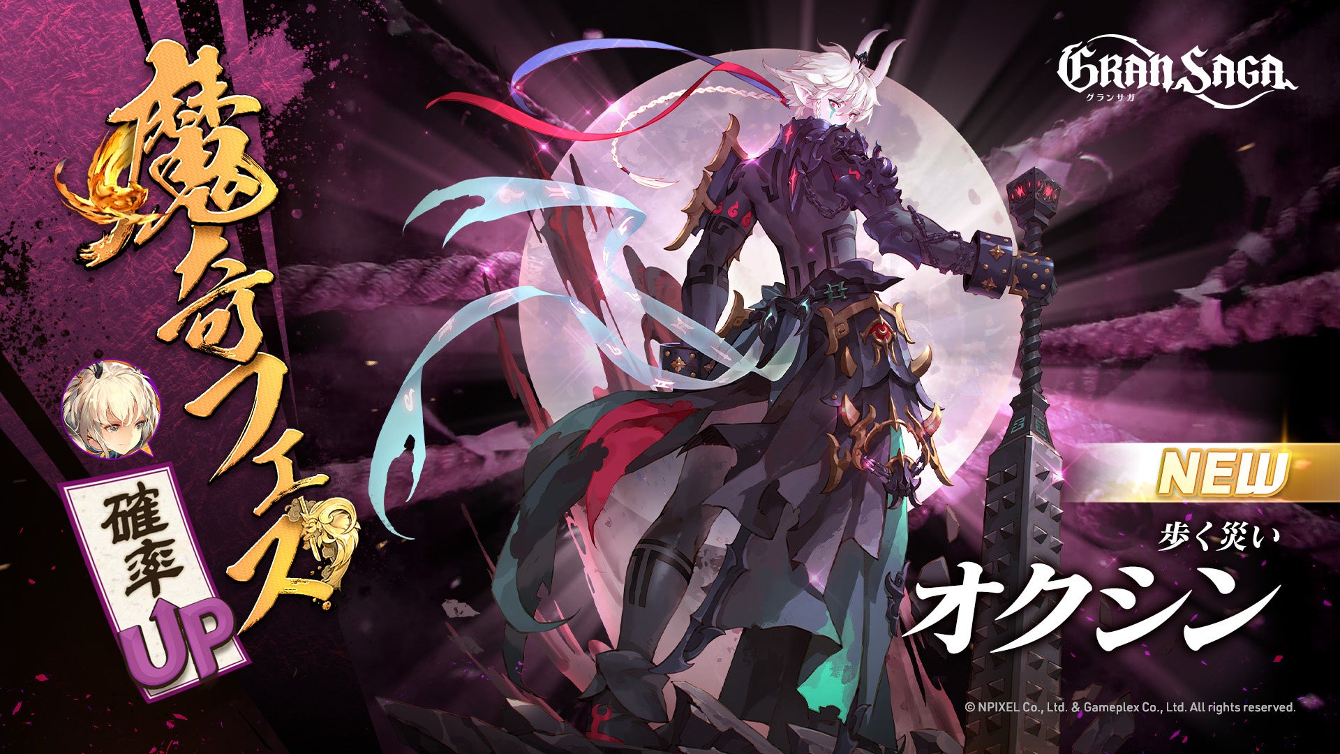 【グランサガ】本日より魔奇フェス開催！新たな魔奇グランウェポン「歩く災い オクシン(Cv.戸谷菊之介)」登場！のサブ画像2