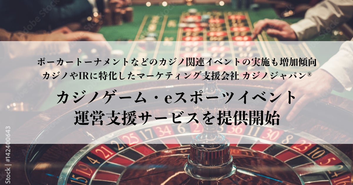 カジノやIRに特化したマーケティング支援会社 カジノジャパン®が『カジノゲーム・eスポーツイベント運営支援サービス』を提供開始のサブ画像1