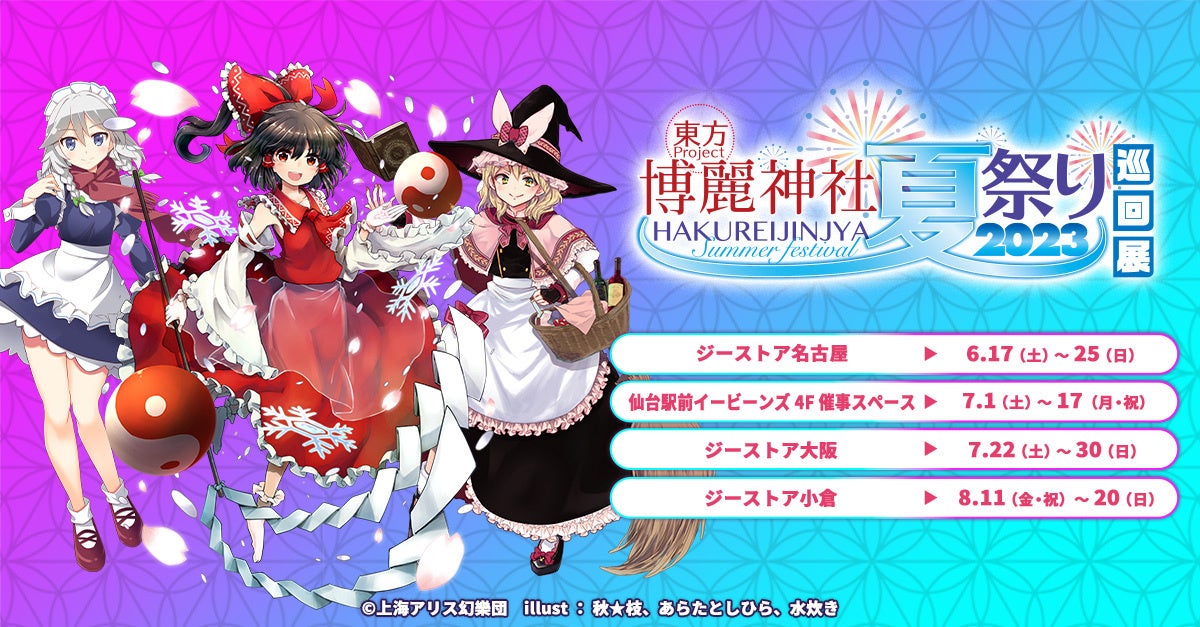 東方Project×ジーストア『博麗神社～夏祭り2023』巡回展開催！6/17(土)ジーストア名古屋から巡回開始！【タブリエ・マーケティング株式会社】のサブ画像2