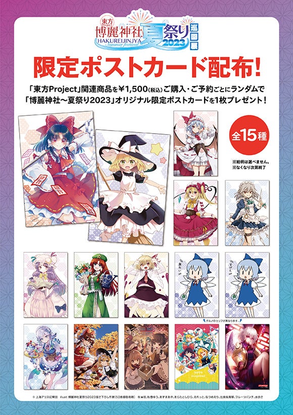 東方Project×ジーストア『博麗神社～夏祭り2023』巡回展開催！6/17(土)ジーストア名古屋から巡回開始！【タブリエ・マーケティング株式会社】のサブ画像5