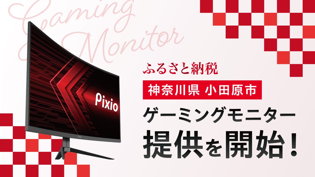 ゲーミングモニターブランド「Pixio（ピクシオ）」、小田原市ふるさと納税返礼品としてゲーミングモニターの再生品を提供開始のサブ画像1