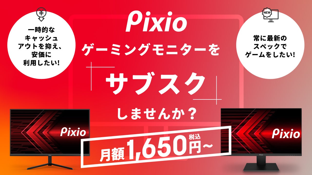 「Pixio（ピクシオ）」、月額1,650円から利用できるゲーミングモニターのサブスクサービスを2023年6月26日（月）から開始のサブ画像1