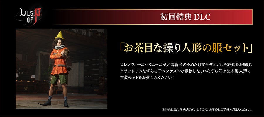 【NEOWIZ　プレスリリース】待望のソウルライクアクションRPG 『Lies of P』　日本限定キャンペーンについて一部レギュレーションを変更。のサブ画像4