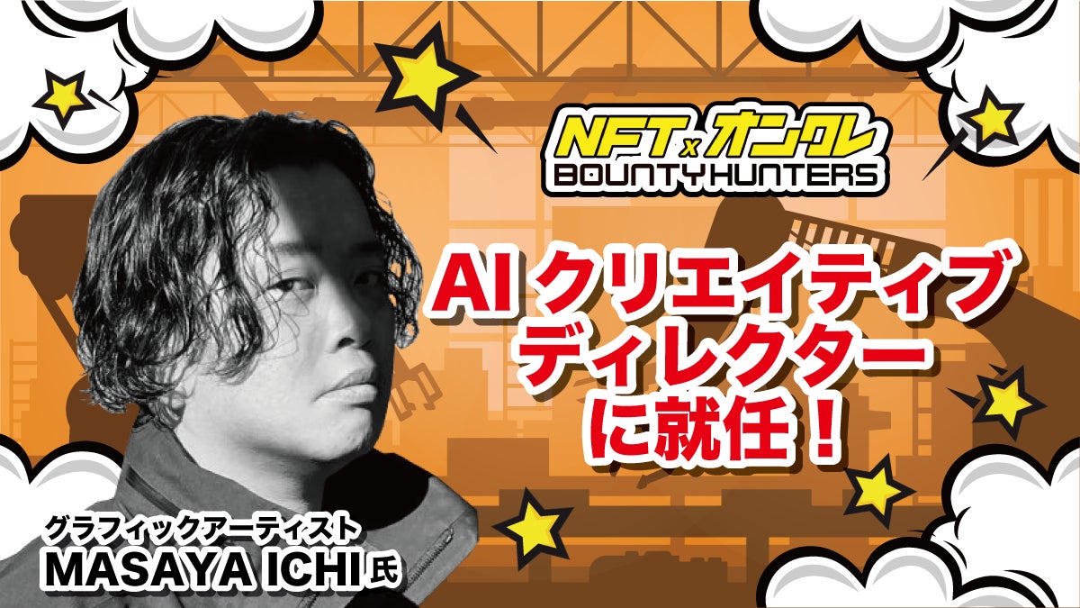 ゾイド40周年キービジュアルなどを手掛けたグラフィックアーティスト MASAYA ICHI氏、『NFTオンラインクレーンゲームBOUNTY HUNTERS』AIクリエイティブディレクターに就任！のサブ画像1