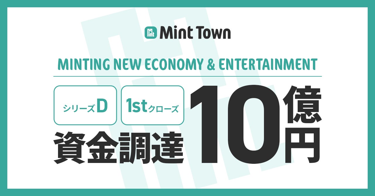 Web3ゲーム・プラットフォームの開発を行うMint Town、10億円（1st close）の資金調達を実施。ゲームクリエイターを中心に採用を強化。のサブ画像1