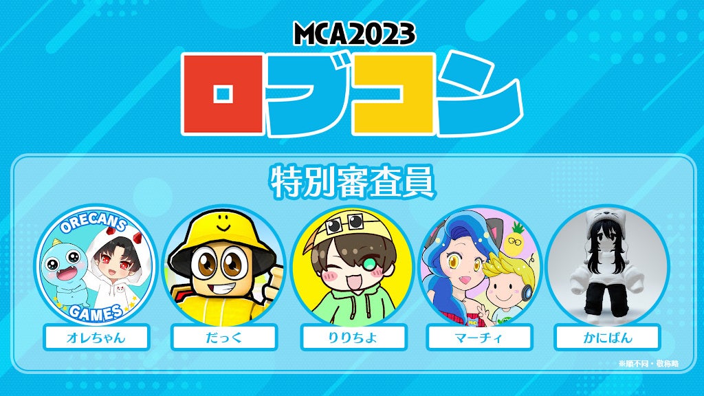 第2回Robloxワールド制作コンテスト「MCA2023 ロブコン」開催決定！のサブ画像2