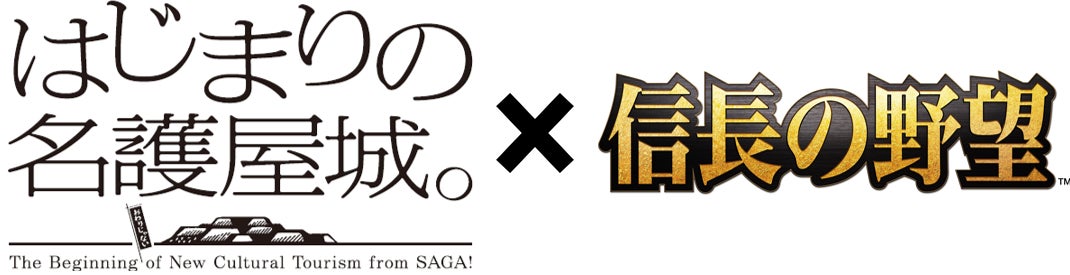 豊臣秀吉など戦国武将が集まった“名護屋城跡・陣跡”とシリーズ累計販売本数1,000万本以上 大人気歴史ゲーム「信長の野望」のコラボ！佐賀県「はじまりの名護屋城。」プロジェクト×「信長の野望」シリーズのサブ画像1