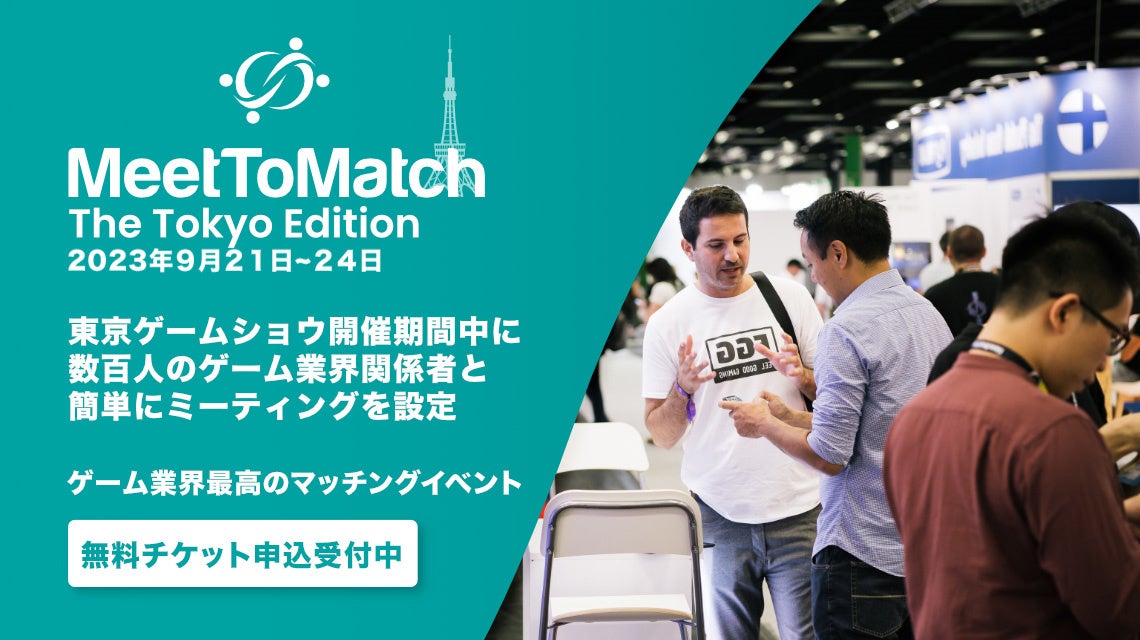 国境の壁を破ろう - ゲーム業界最高のマッチングイベント『MeetToMatch』東京ゲームショウ2023で日本のゲーム産業と世界をつなぐのサブ画像1