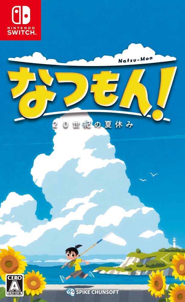 ほのぼの夏休みアドベンチャー　Nintendo Switch™『なつもん！ ２０世紀の夏休み』本日発売。無料体験版を本日配信！「少年時代」を起用したTVCM放映開始！のサブ画像1