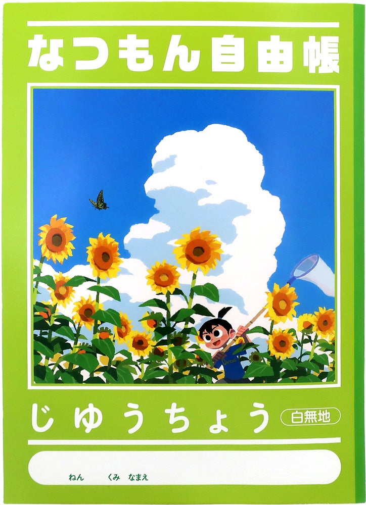 ほのぼの夏休みアドベンチャー　Nintendo Switch™『なつもん！ ２０世紀の夏休み』本日発売。無料体験版を本日配信！「少年時代」を起用したTVCM放映開始！のサブ画像9_自由帳