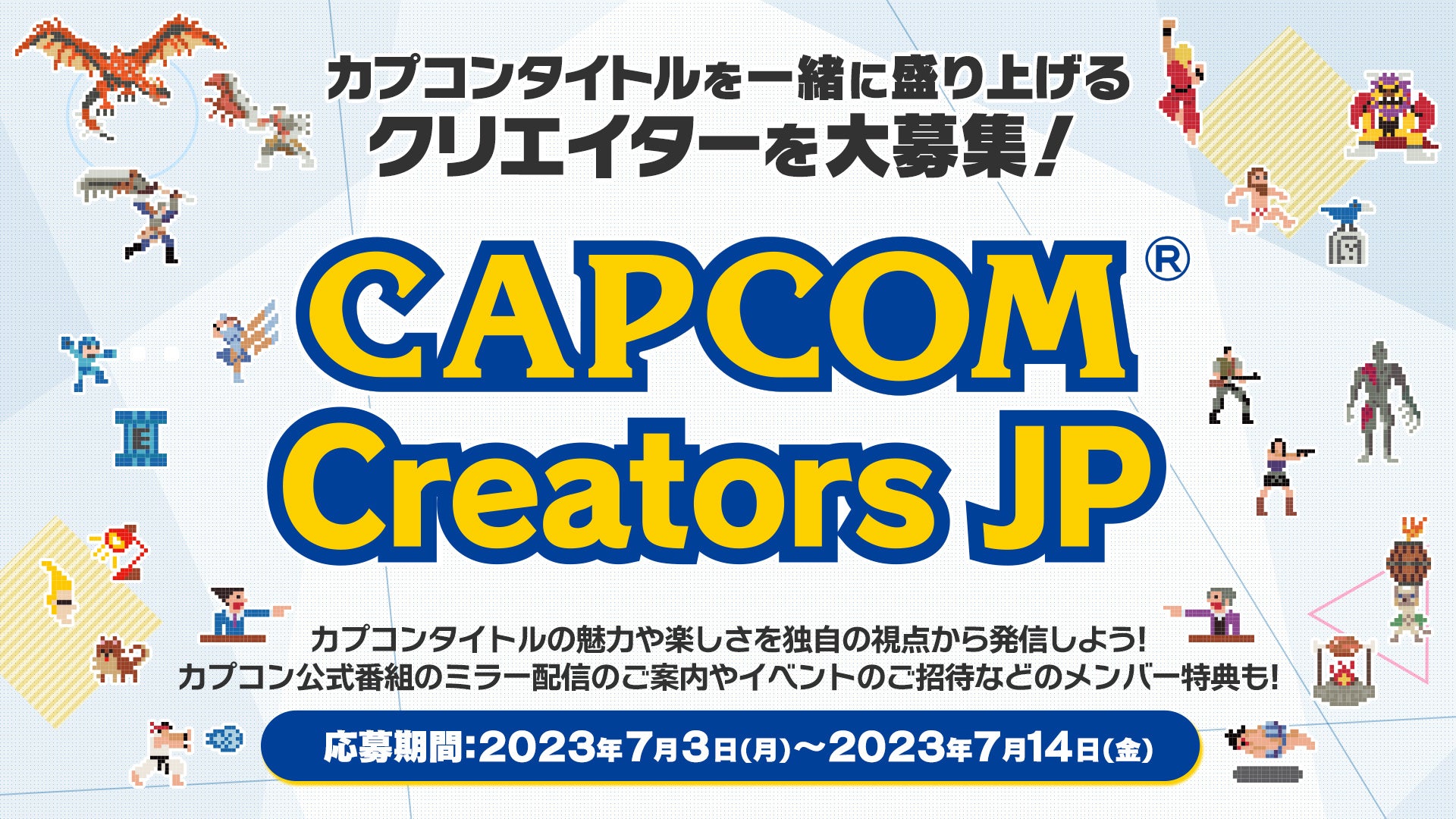 カプコン×動画クリエイター『Capcom Creators JP（CCJP）』始動！　カプコンタイトルを一緒に盛り上げる動画クリエイターを募集！のサブ画像1