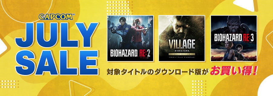 「CAPCOM JULY SALE」がアップデート！　「バイオハザード」シリーズがお買い得価格になってラインナップに追加！のサブ画像1