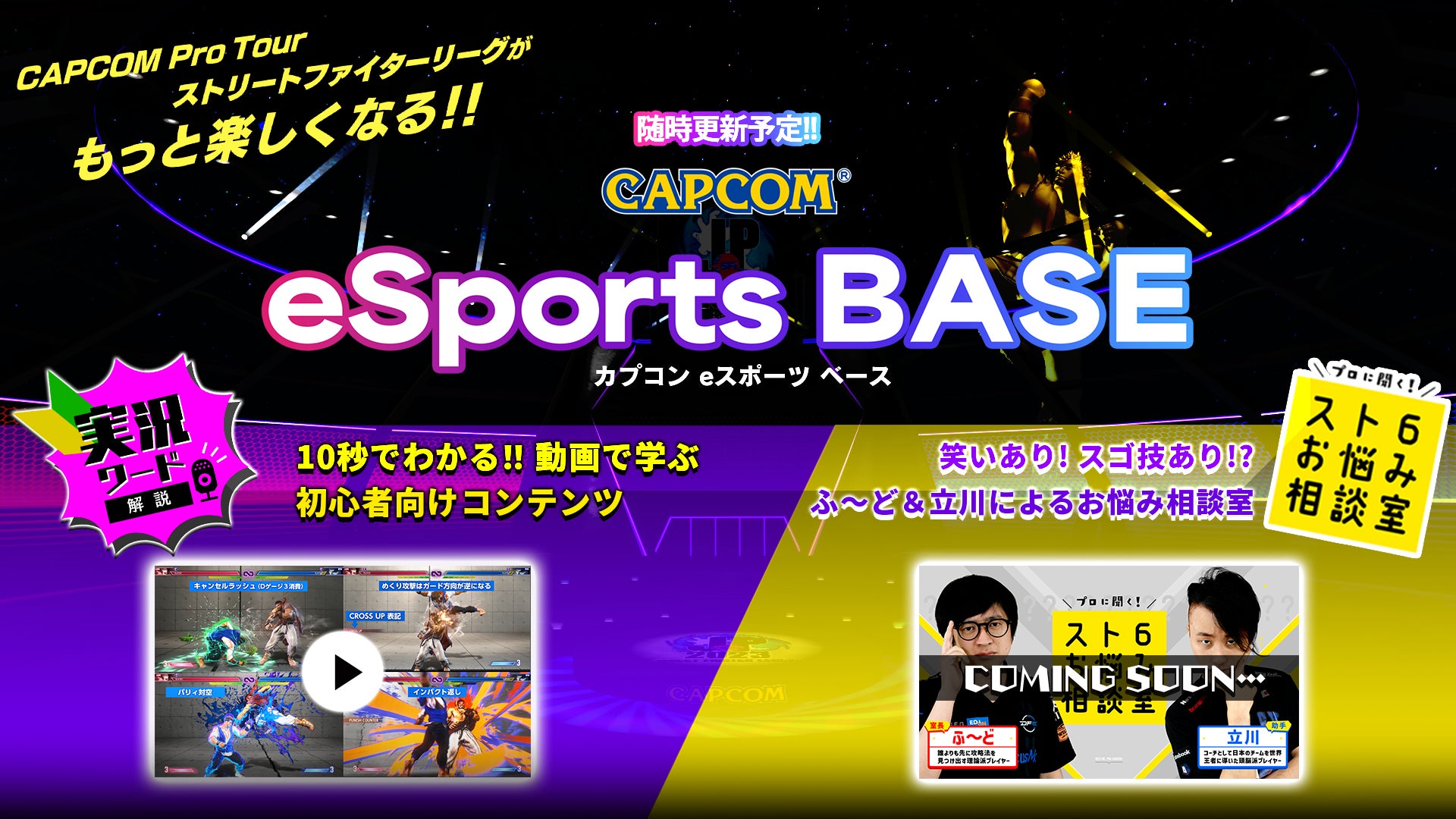 『ストリートファイター６』がもっと楽しくなる情報発信基地　「CAPCOM eSports BASE」が公開！のサブ画像1