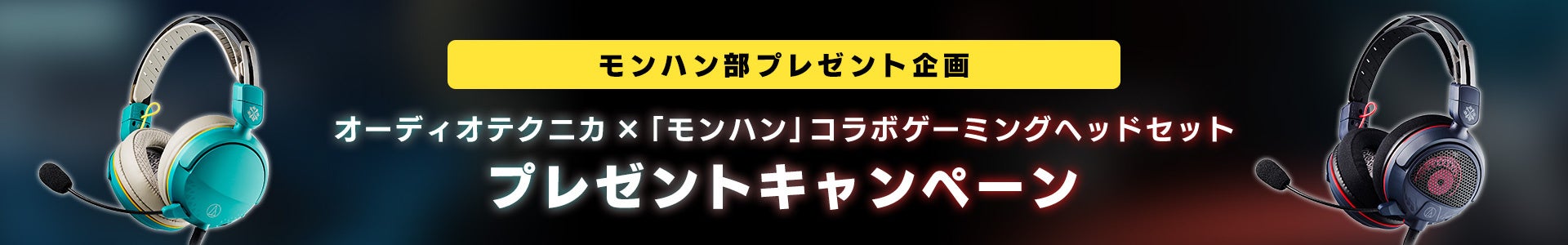 モンハン部プレゼント企画　オーディオテクニカ×「モンハン」コラボゲーミングヘッドセットプレゼントキャンペーン開催！のサブ画像1