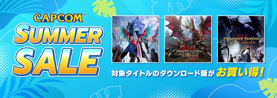 デジタルセールも夏本番！　「CAPCOM SUMMER SALE」開催中！　PS5/PS4『モンスターハンターライズ：サンブレイク』が初セール！のサブ画像1