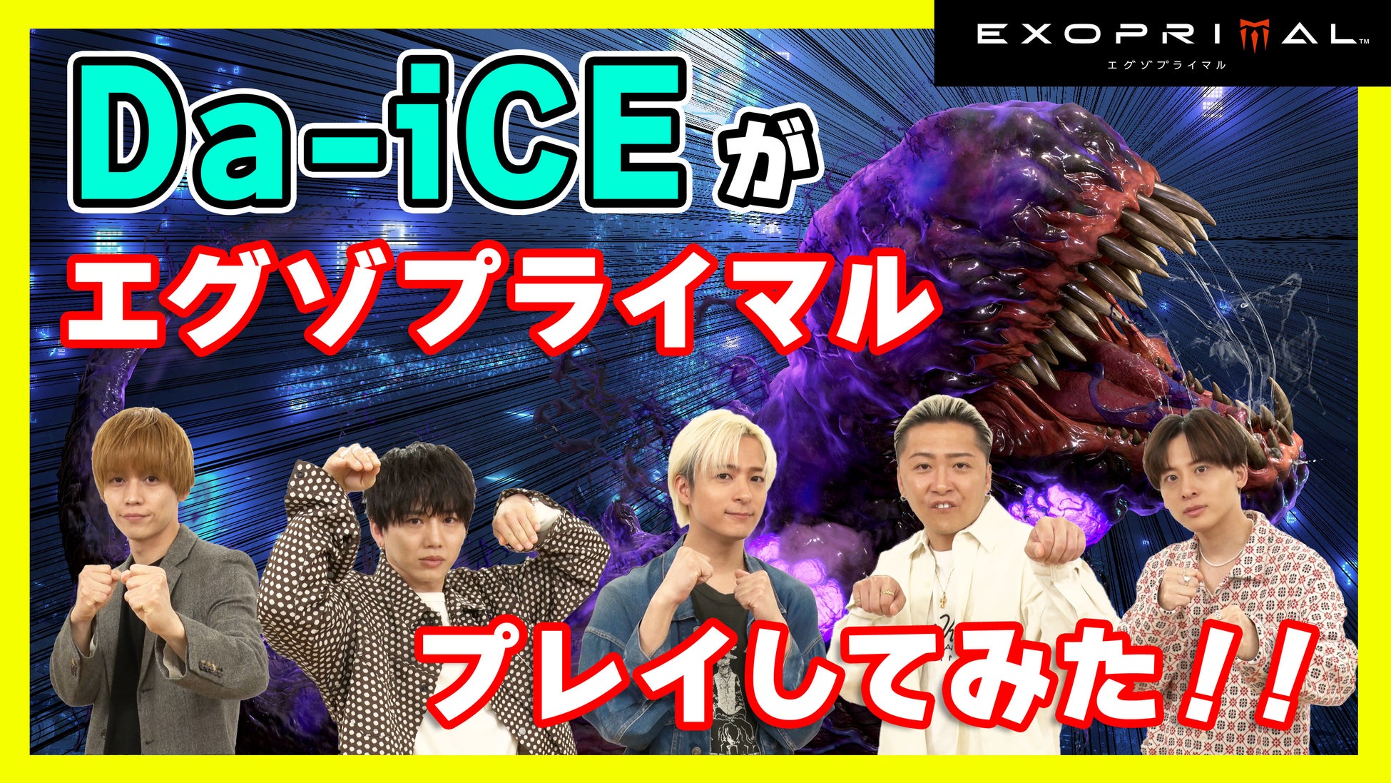 Da-iCEがカプコンの新作ゲーム『エグゾプライマル』に初挑戦！　発売直前！　Da-iCEプレイ動画公開！！のサブ画像1