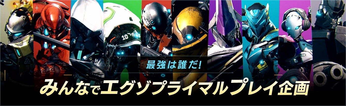 MVP獲得ごとにプレゼントの個数が増えていく！　「総勢20名で『エグゾプライマル』配信祭り！」連動プレゼントキャンペーンを開催！のサブ画像10