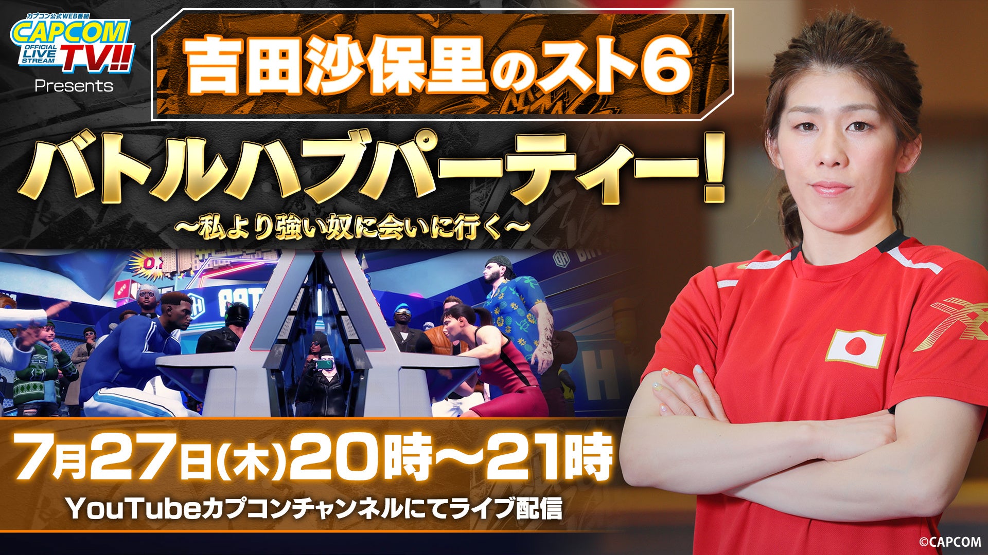 7月27日（木）20時よりカプコンTV!!Presents 吉田沙保里の『ストリートファイター6』バトルハブパーティー！～私より強い奴に会いに行く～配信決定！のサブ画像1