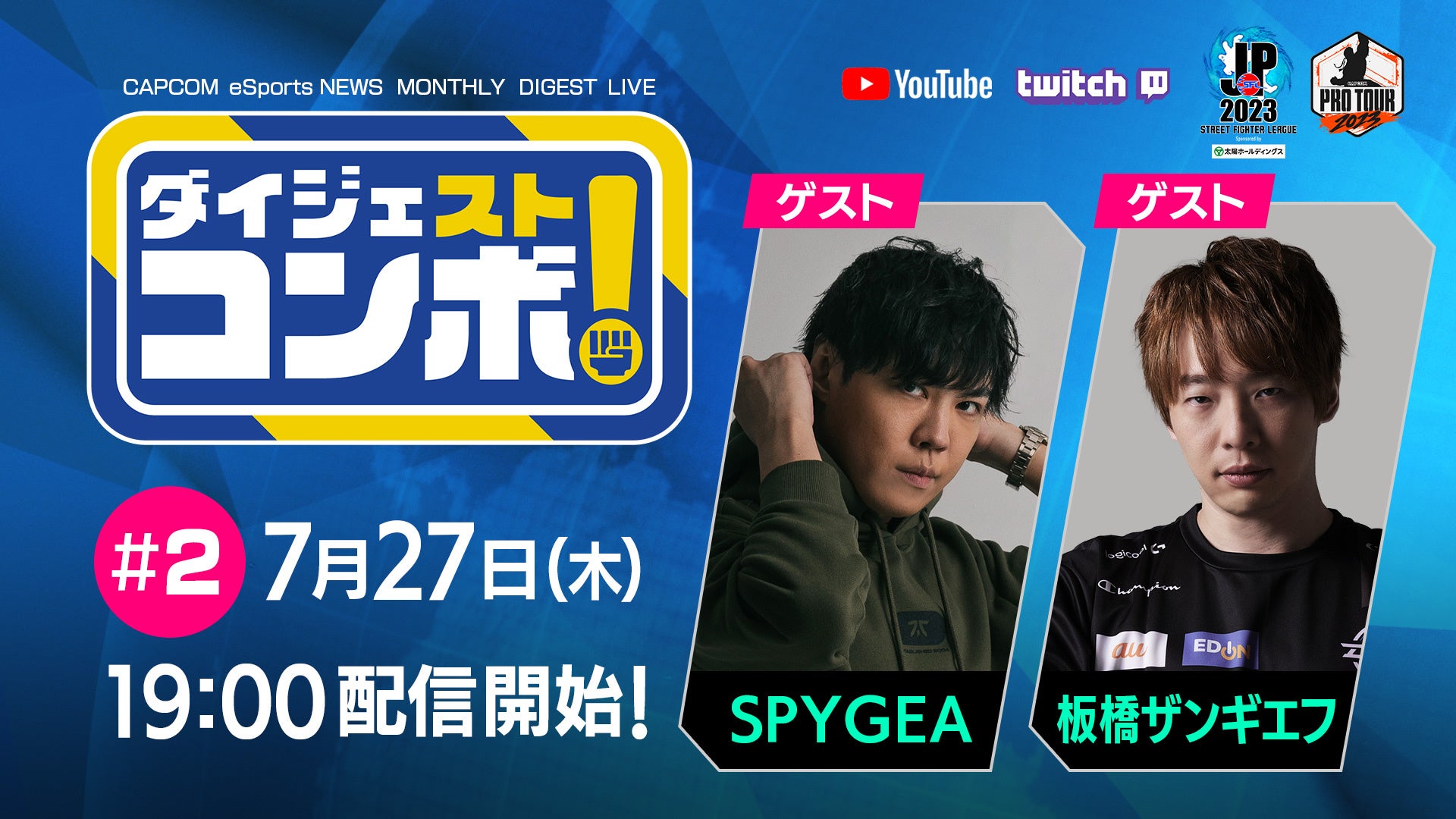 「SFリーグ&CPT ダイジェストコンボ！」第2回放送のゲストはSPYGEAさんと板橋ザンギエフ選手！のサブ画像1