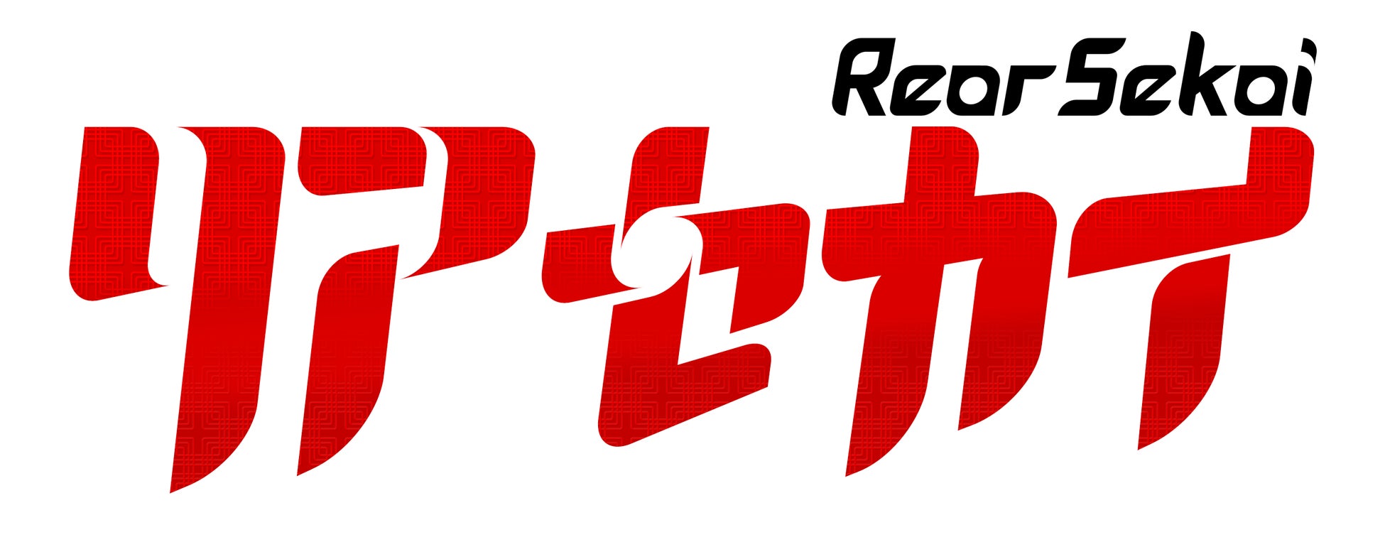 『リアセカイ』2023年10月12日(木)発売決定！予約受付開始＆店舗購入特典を公開！のサブ画像7