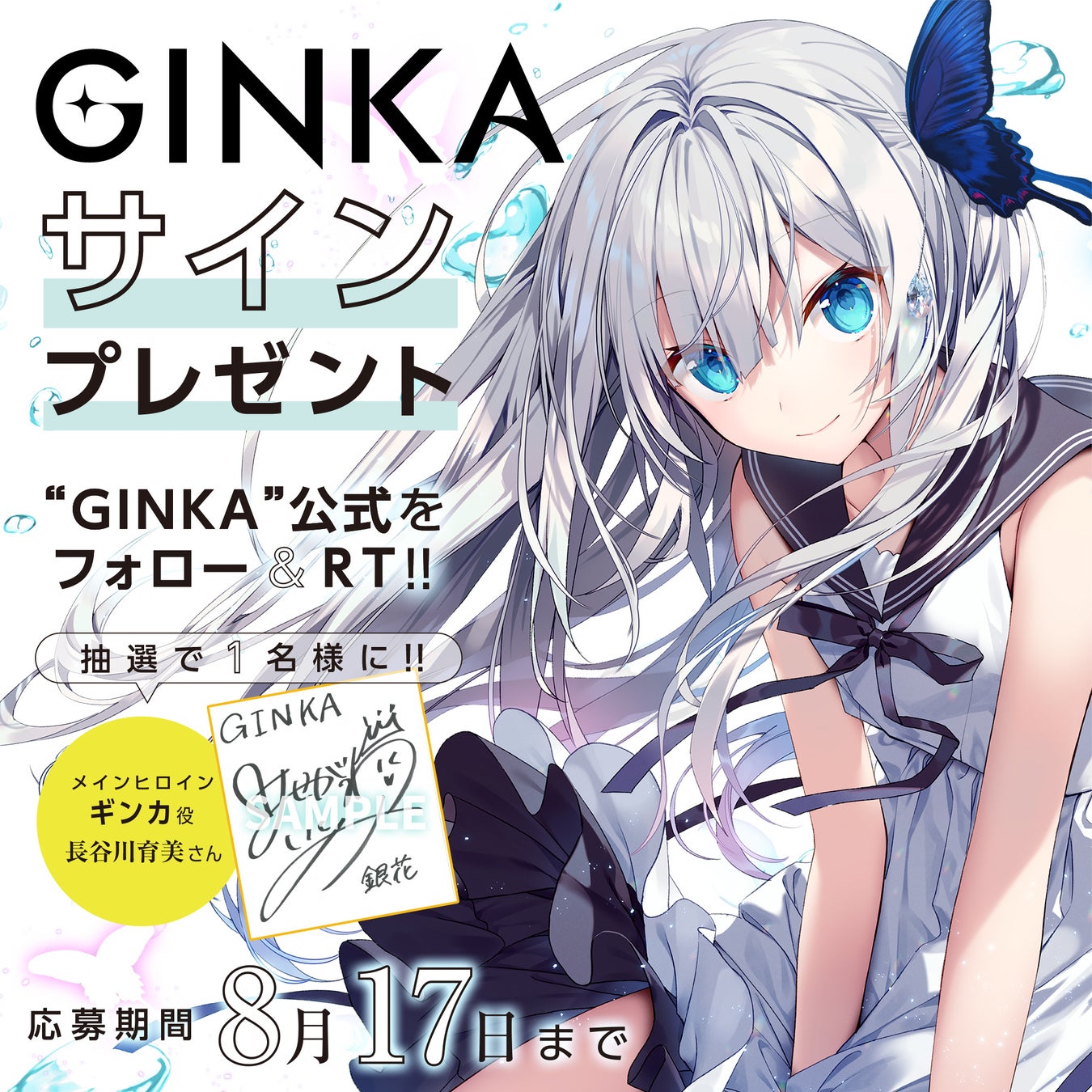 長谷川育美がフロントウイング新作PCゲーム『GINKA』のメインヒロイン＆OP歌唱に決定！直筆サインが当たるRTキャンペーン開催！グリザイア×GINKA両面うちわが28日配布スタート！のサブ画像2