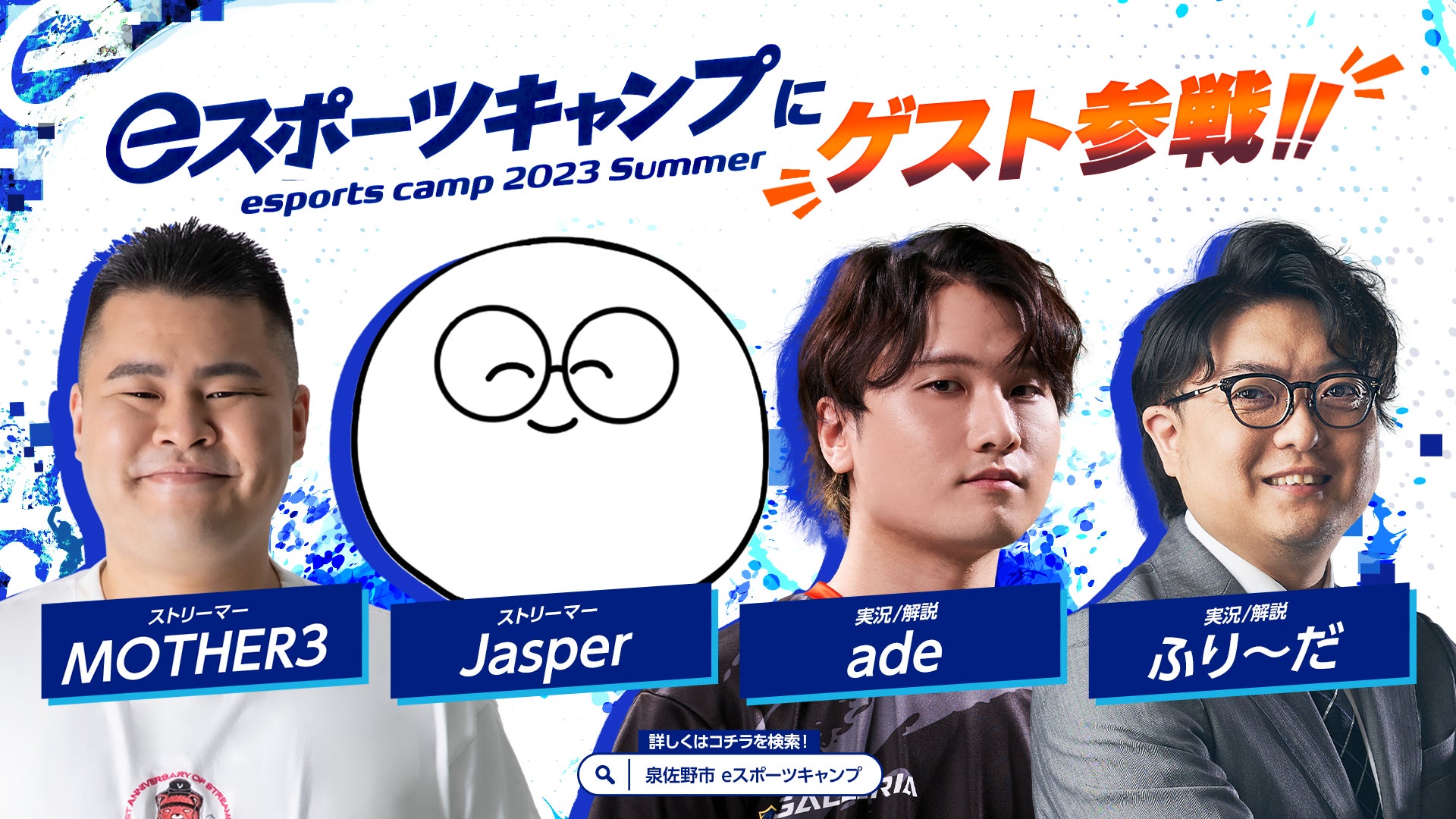 高校生向けゲーム合宿「eスポーツキャンプ 2023 Summer」に、人気ストリーマーMOTHER3氏やJasper氏のゲスト来場が決定！のサブ画像1