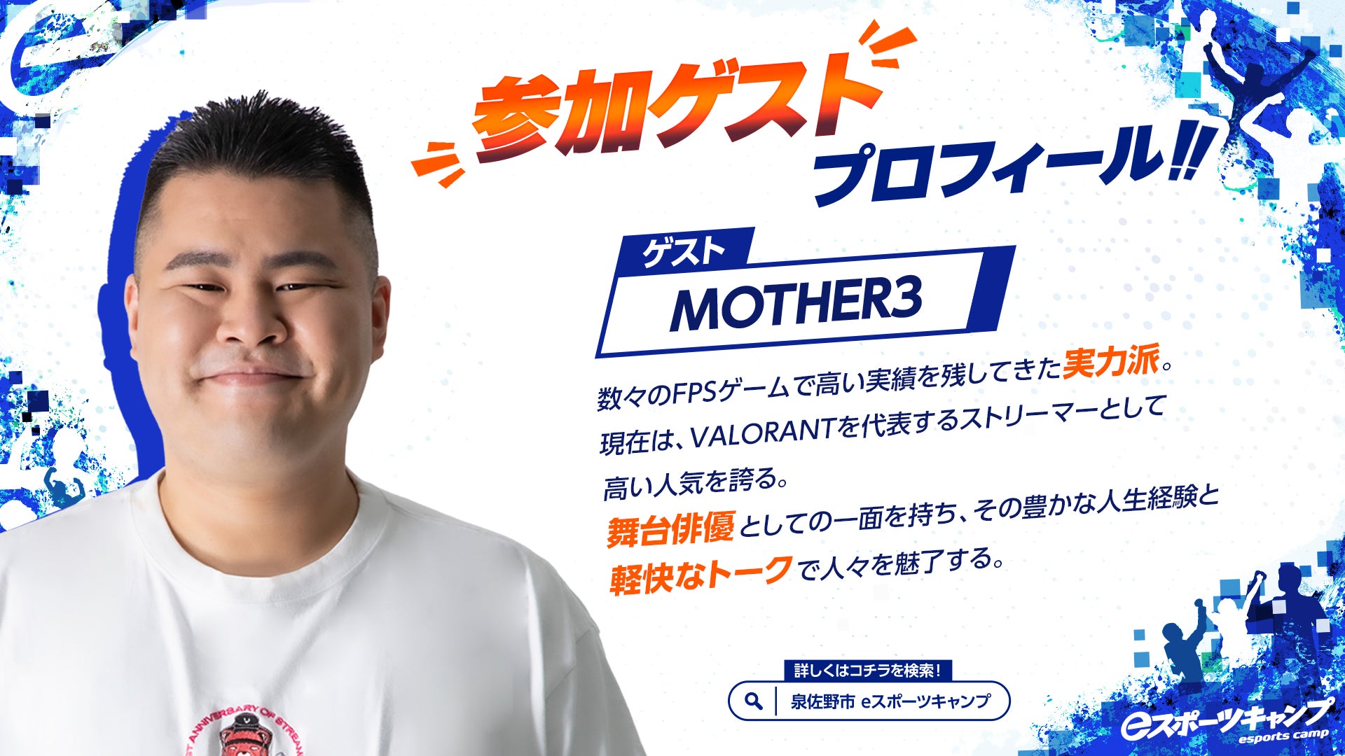 高校生向けゲーム合宿「eスポーツキャンプ 2023 Summer」に、人気ストリーマーMOTHER3氏やJasper氏のゲスト来場が決定！のサブ画像2