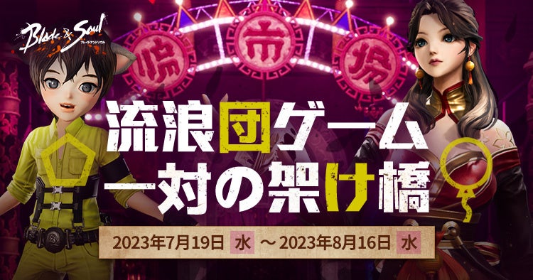 『ブレイドアンドソウル』向こう岸を目指して新衣装「楓」をもらおう！「流浪団ゲーム 一対の架け橋」スタート！「郷愁！渦動の寺院」の開催や新作水着「猛暑」を含む新衣装が多数登場のサブ画像1