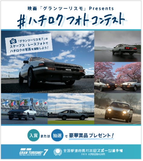 PS5・PS4用『グランツーリスモ７』「かごしま国体」文化プログラム「全国都道府県対抗eスポーツ選手権 2023 KAGOSHIMA」 明日7月1日（土）からオンライン都道府県予選開始！のサブ画像10