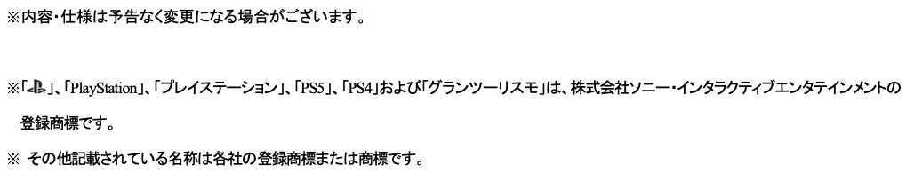 PS5・PS4用『グランツーリスモ７』「かごしま国体」文化プログラム「全国都道府県対抗eスポーツ選手権 2023 KAGOSHIMA」 明日7月1日（土）からオンライン都道府県予選開始！のサブ画像19