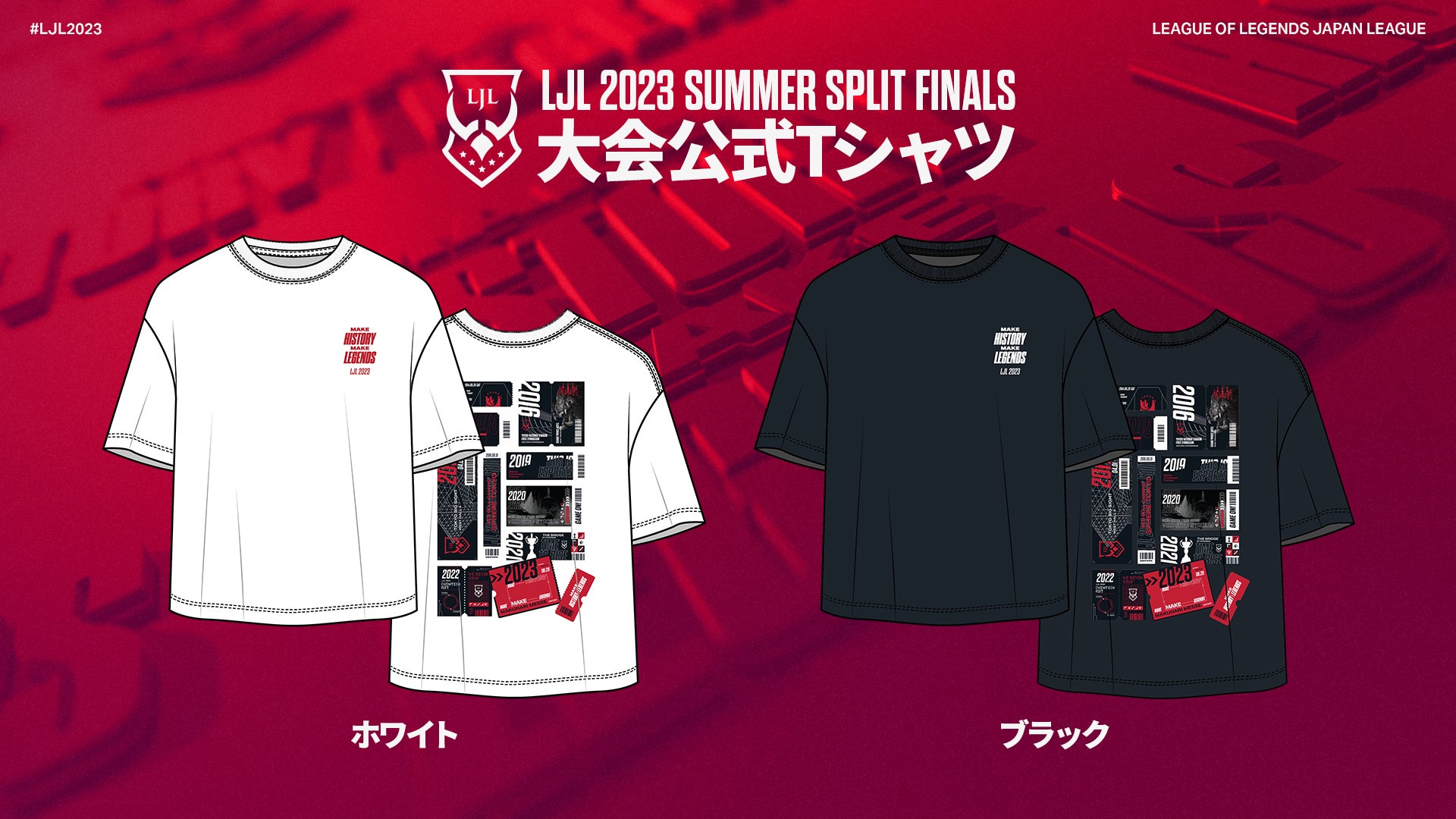 8月20日（日）に幕張メッセ イベントホールで開催する「LJL 2023 Summer Split Finals」のチケット先行抽選販売を7月15日（土）より開始！のサブ画像2