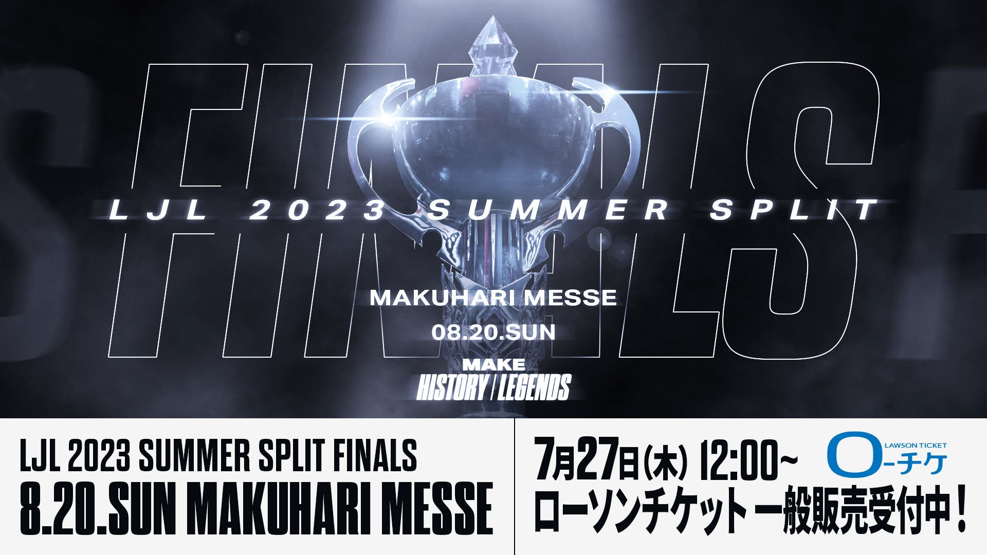 8月20日（日）に幕張メッセ イベントホールで開催する「LJL 2023 Summer Split Finals」のチケット一般販売が7月27日（木）12時より開始！のサブ画像1