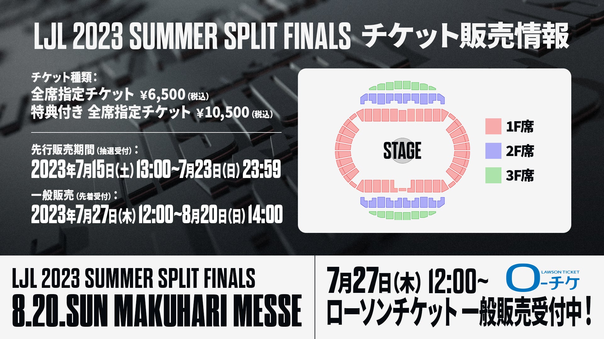 8月20日（日）に幕張メッセ イベントホールで開催する「LJL 2023 Summer Split Finals」のチケット一般販売が7月27日（木）12時より開始！のサブ画像2