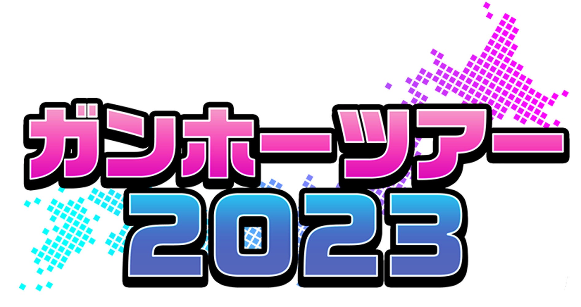 【ガンホーツアー2023】全国7都市にて、オフラインで開催！eスポーツ『パズドラ』の大会をはじめとした、お楽しみ企画が盛りだくさん！のサブ画像1_「ガンホーツアー2023」開催