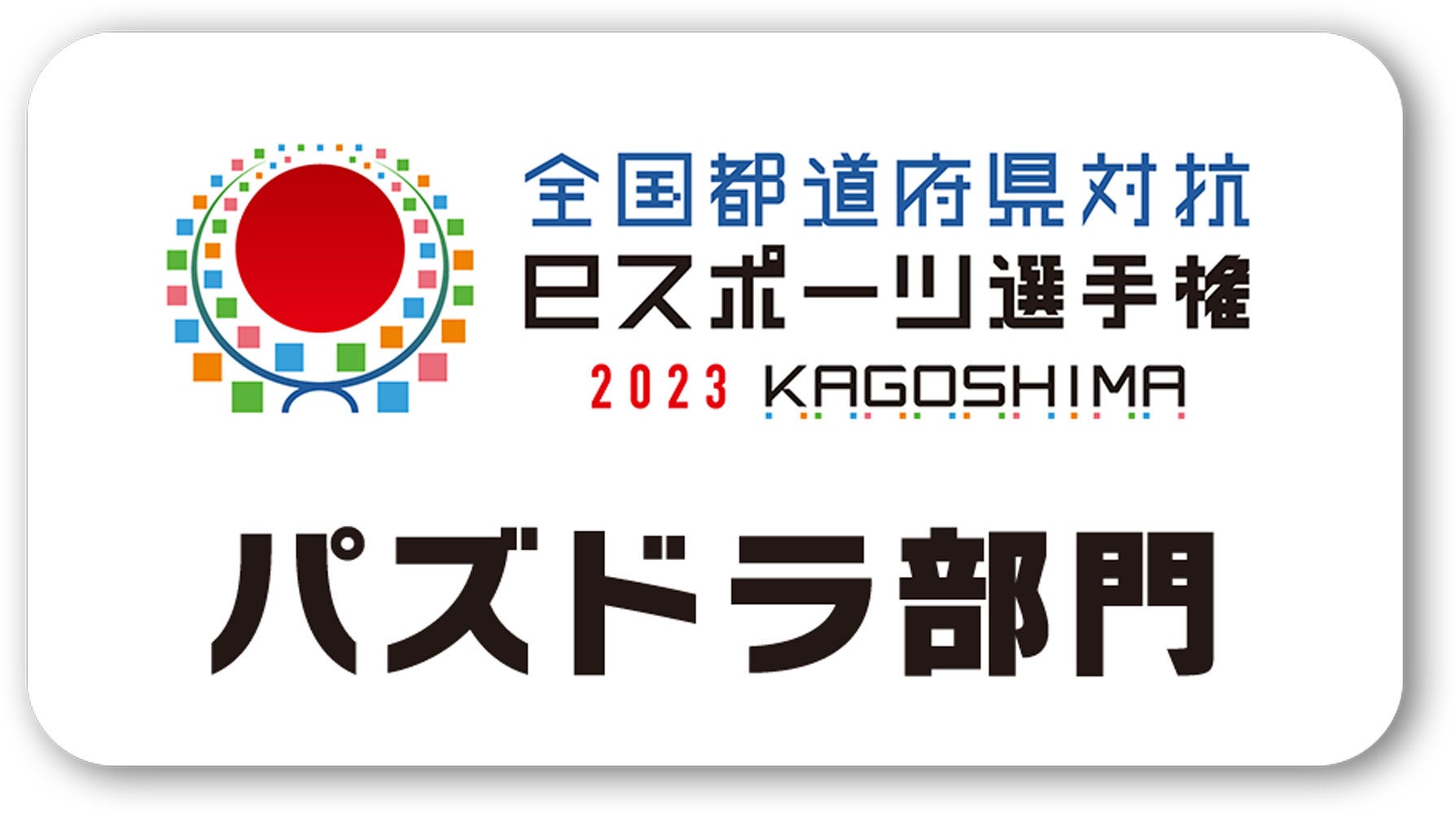 【ガンホーツアー2023】全国7都市にて、オフラインで開催！eスポーツ『パズドラ』の大会をはじめとした、お楽しみ企画が盛りだくさん！のサブ画像3_「全国都道府県対抗eスポーツ選手権 2023 KAGOSHIMA パズドラ部門」実施