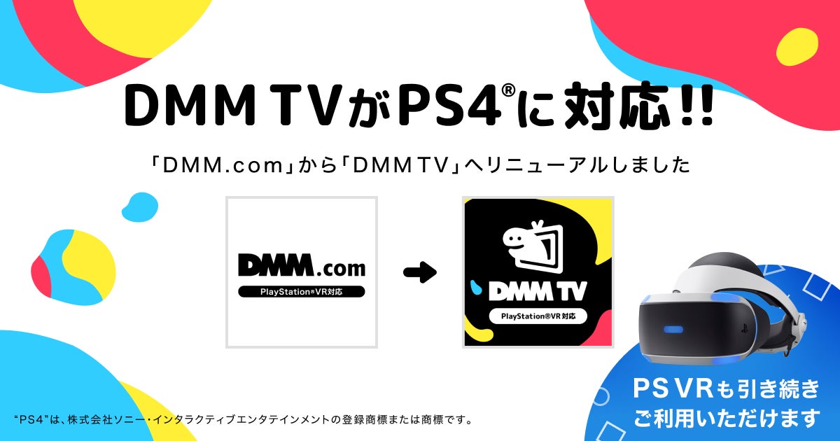 DMM TVがPlayStation®4に対応開始！のサブ画像1