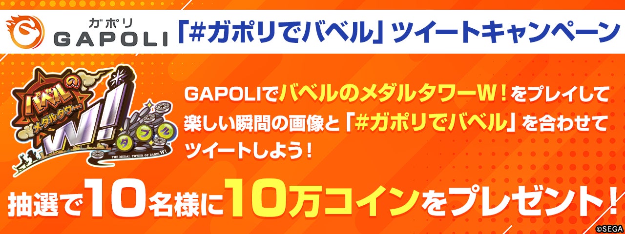 「バベルのメダルタワーW！」オンラインゲームセンター『GAPOLI』に登場！のサブ画像6