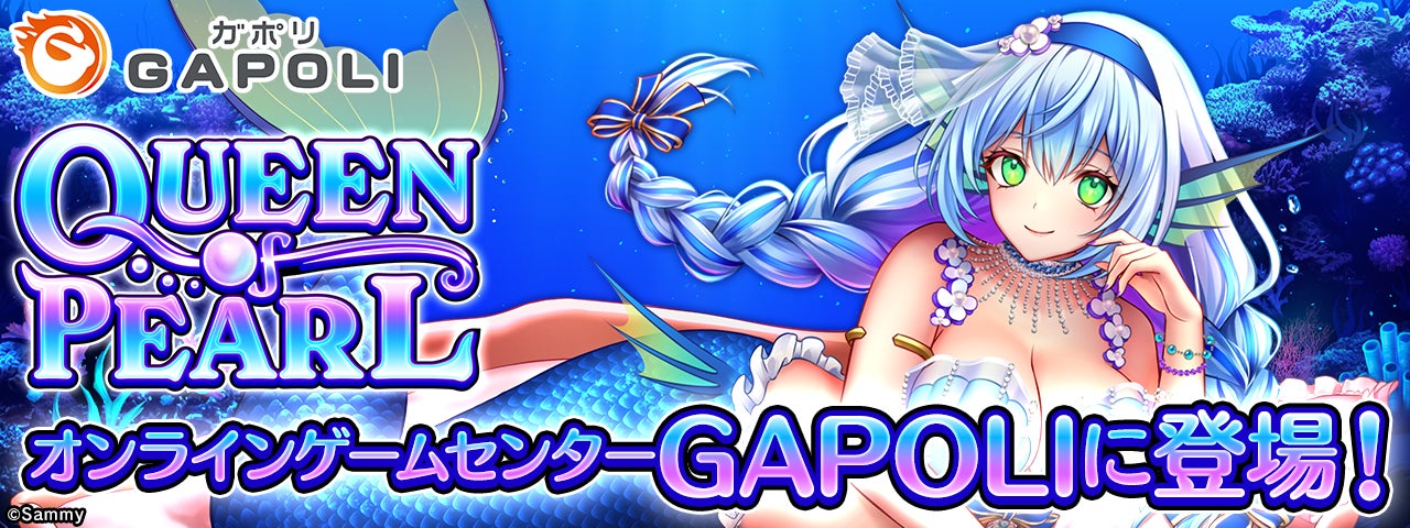 「QUEEN OF PEARL」オンラインゲームセンター『GAPOLI』に登場！のサブ画像1