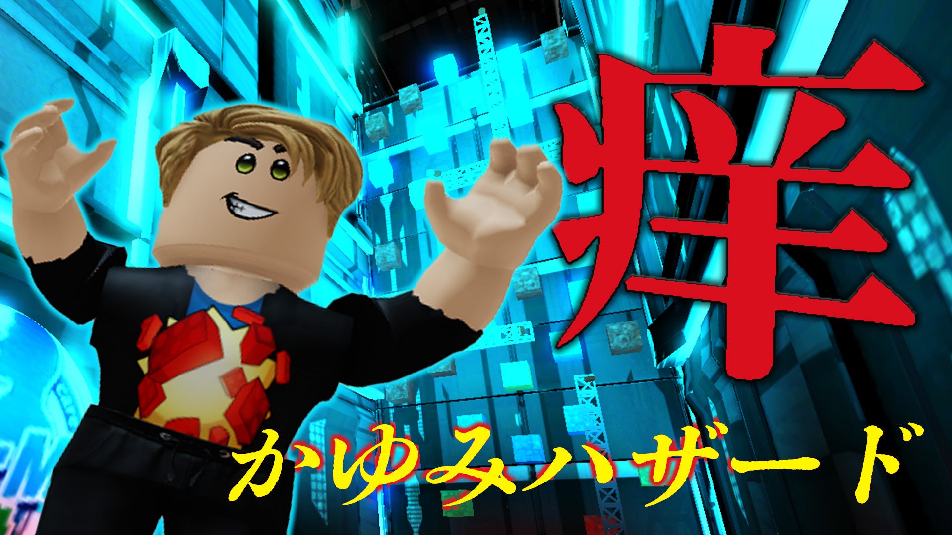 あの“股間ゲー”がついに世界進出！？FANY X Lab on Roblox初の企業コラボゲーム「かゆみハザード -デリケアエムズ研究所からの脱出-」がRobloxに登場！のサブ画像1