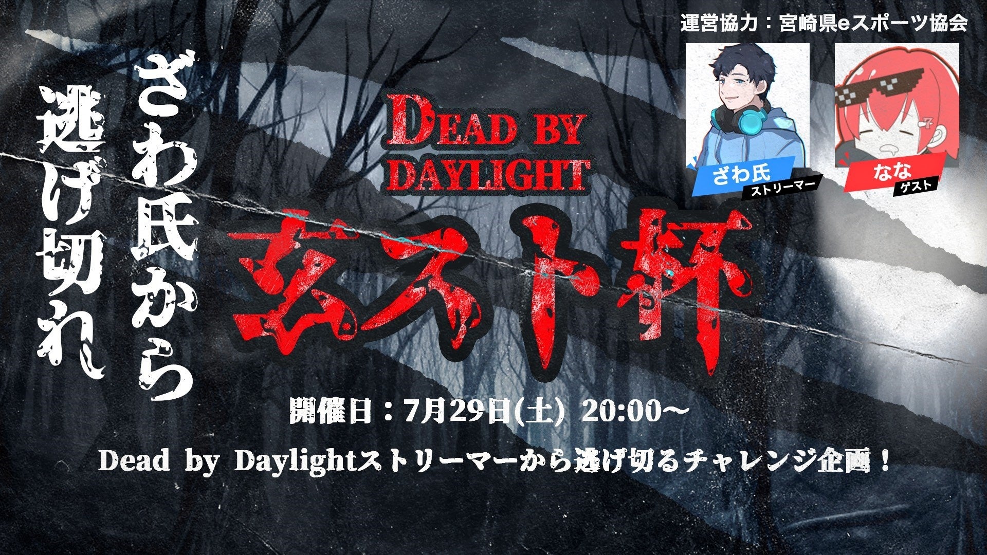 【DBD】「ざわ氏」から逃げ切って商品ゲットのチャンス！Dead by Daylightで有名ストリーマーと対戦するチャレンジ企画 7月29日開催決定！7月10日から募集開始 | 玄人志向からのサブ画像1