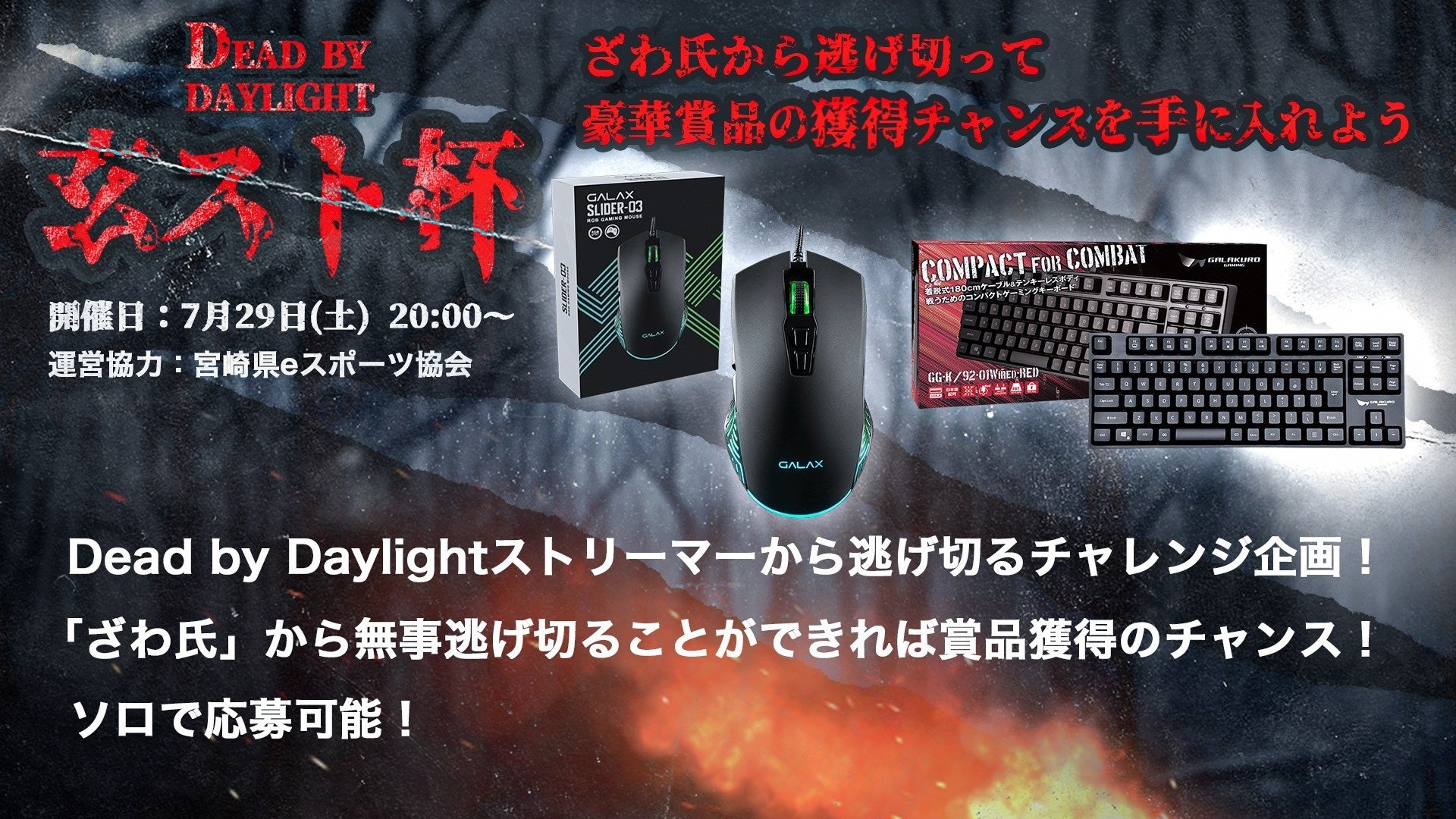 【DBD】「ざわ氏」から逃げ切って商品ゲットのチャンス！Dead by Daylightで有名ストリーマーと対戦するチャレンジ企画 7月29日開催決定！7月10日から募集開始 | 玄人志向からのサブ画像2