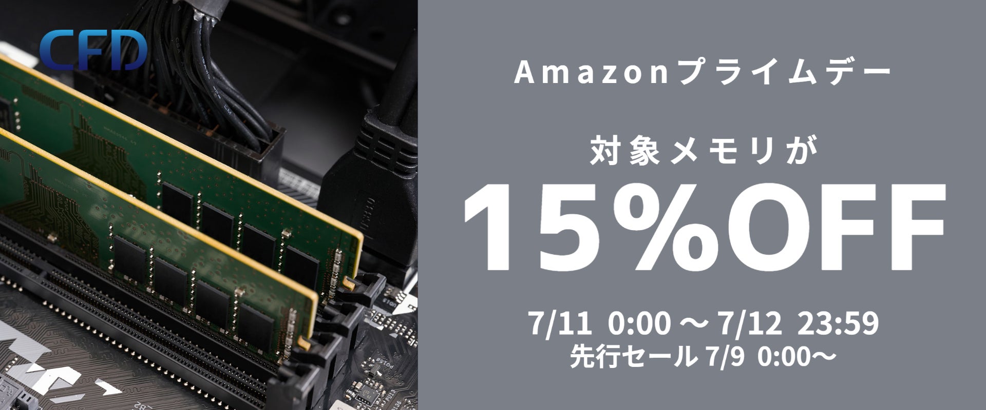 様々な容量のDDR3/DDR4メモリが15%オフ！7/9(日)Amazonプライムデー先行セールからお得なセール開催！相性保証も使える | CFD販売からのサブ画像1