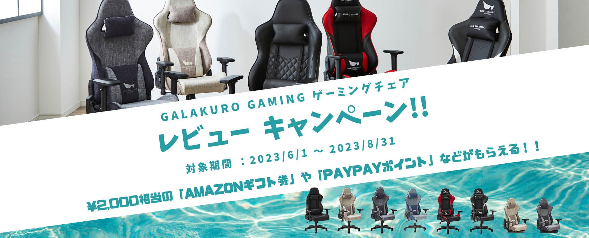 ゲーミングチェアのレビュー投稿でAmazonギフト券などが￥2,000分もらえる！レビューキャンペーンを7月7日より開催！ | 玄人志向 GALAKURO GAMING からのサブ画像1