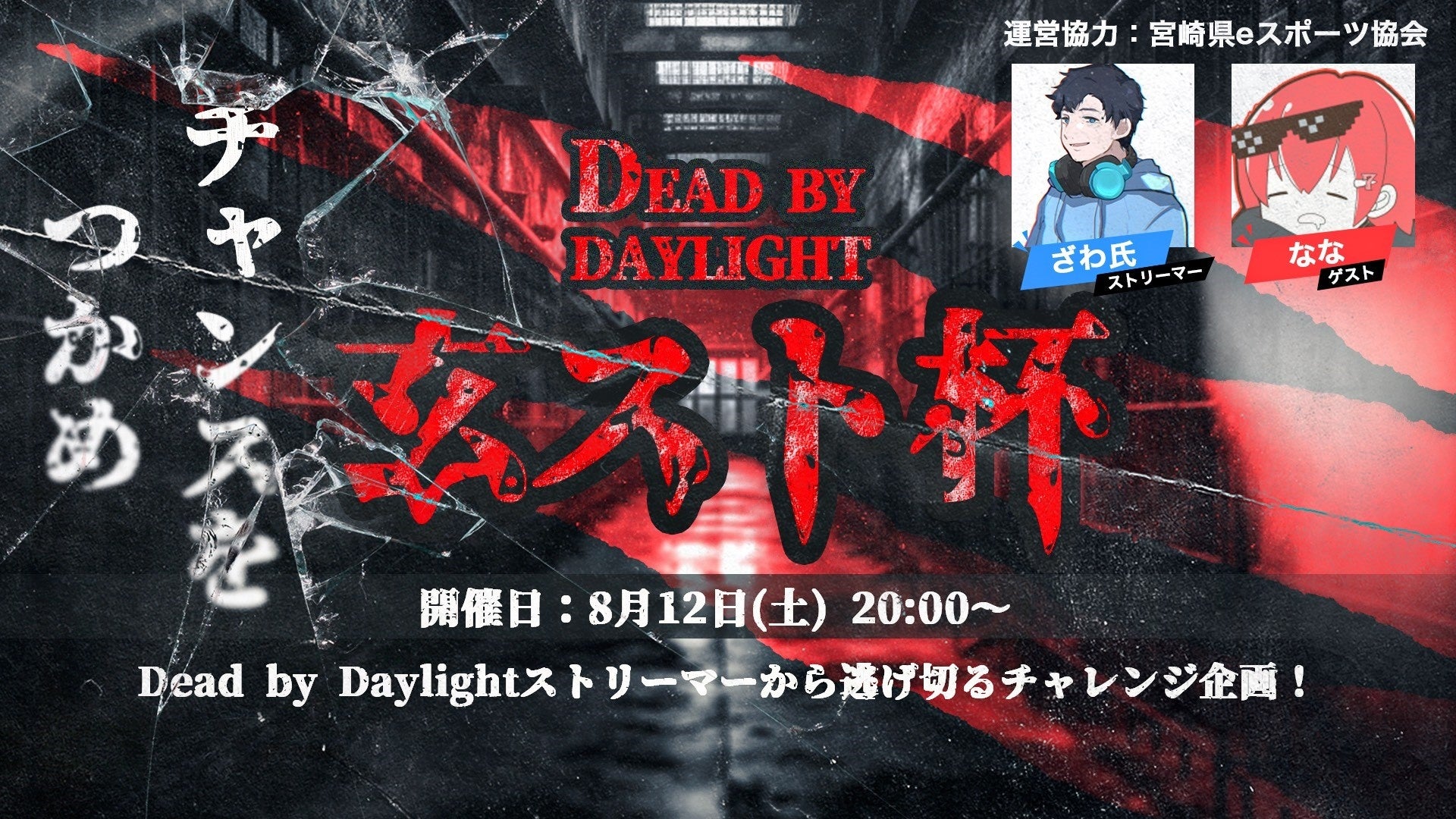 【DBD】「ざわ氏」から逃げ切って商品ゲットのチャンス！Dead by Daylightで有名ストリーマーと対戦するチャレンジ企画 第2弾 7月31日から募集開始 (開催 8月12日) | 玄人志向のサブ画像1